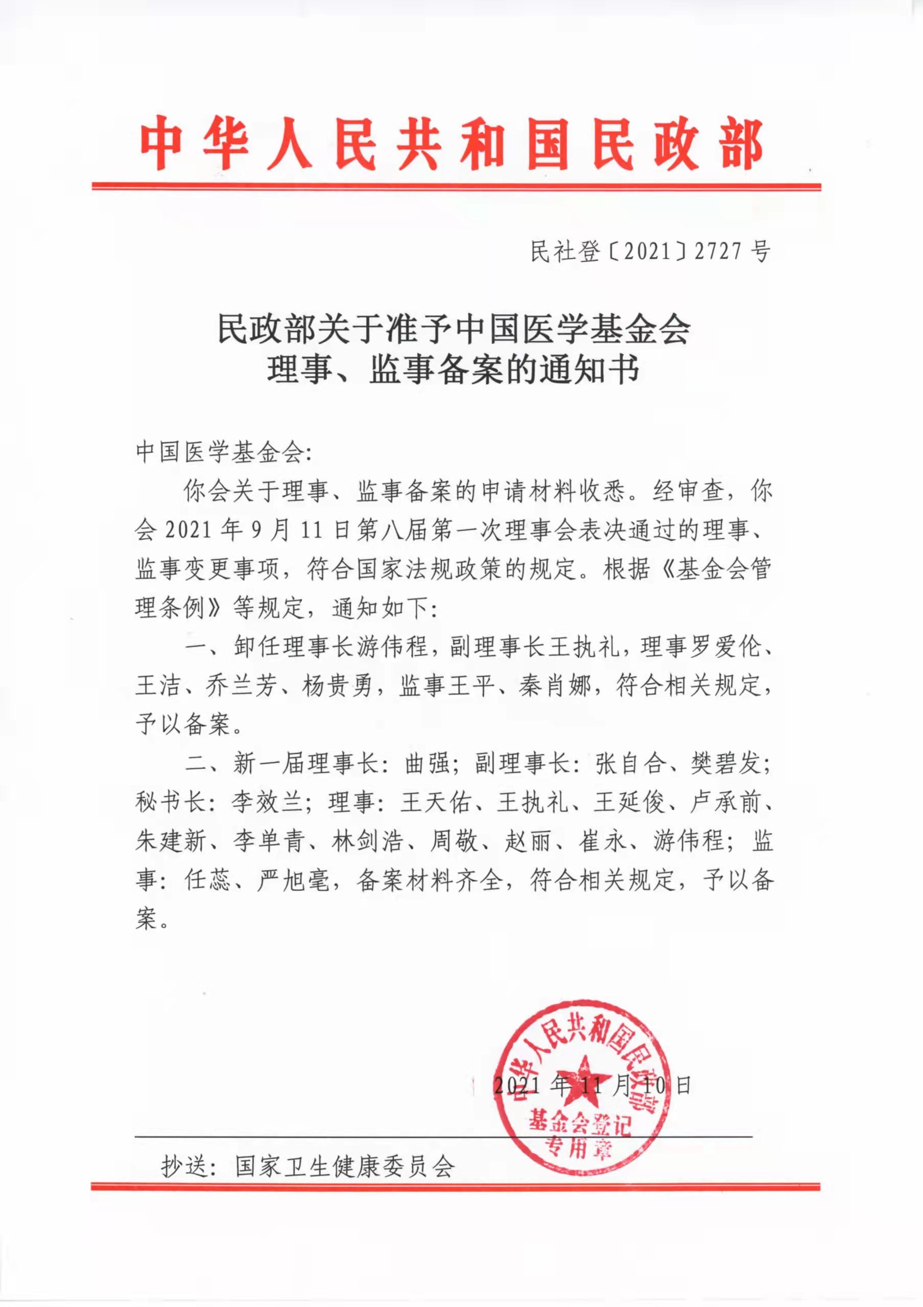 5、2022.02.21民政部关于准予中国医学基金会理事、监事备案的通知书（2021.11.10）（新闻中心：工作动态）.jpg