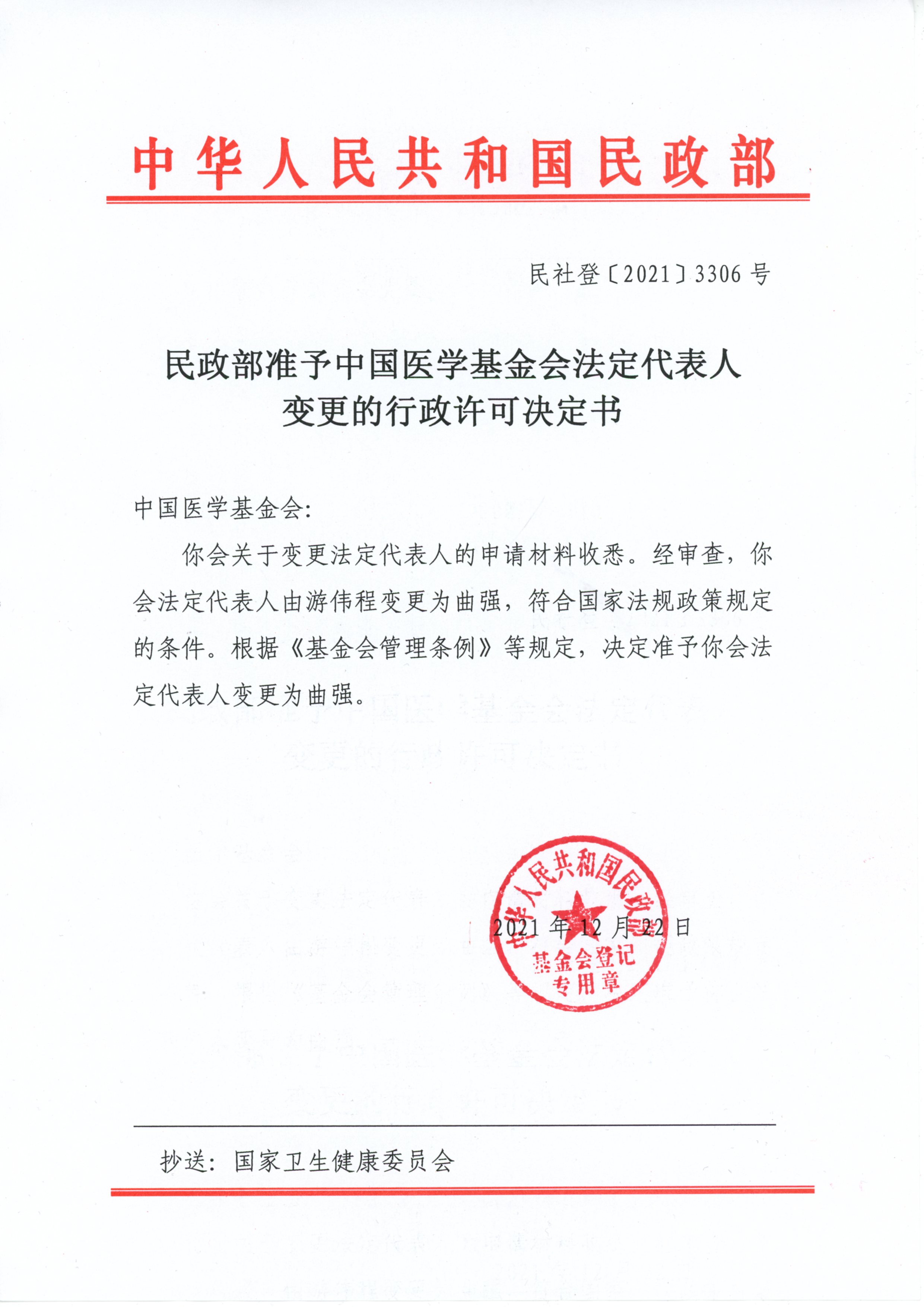 6、2022.02.21民政部准予中国医学基金会法定代表人变更的行政许可决定书（2021.12.22）（新闻中心：工作动态）.jpg