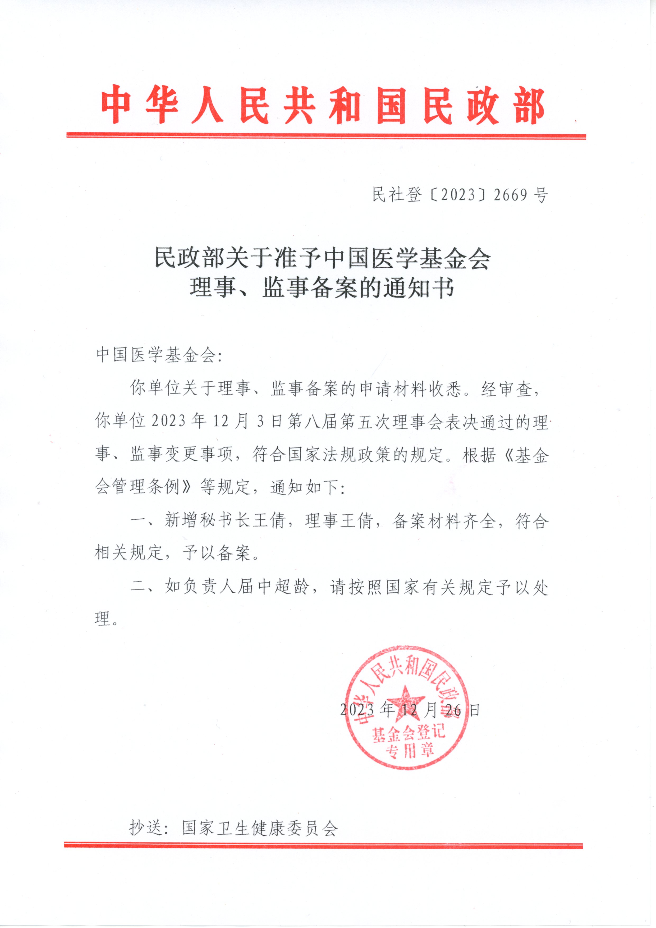 67、2023.12.26民政部关于准予中国医学基金会理事、监事备案通知书（王倩秘书长）（新闻中心：新闻中心：机构动态）.jpg