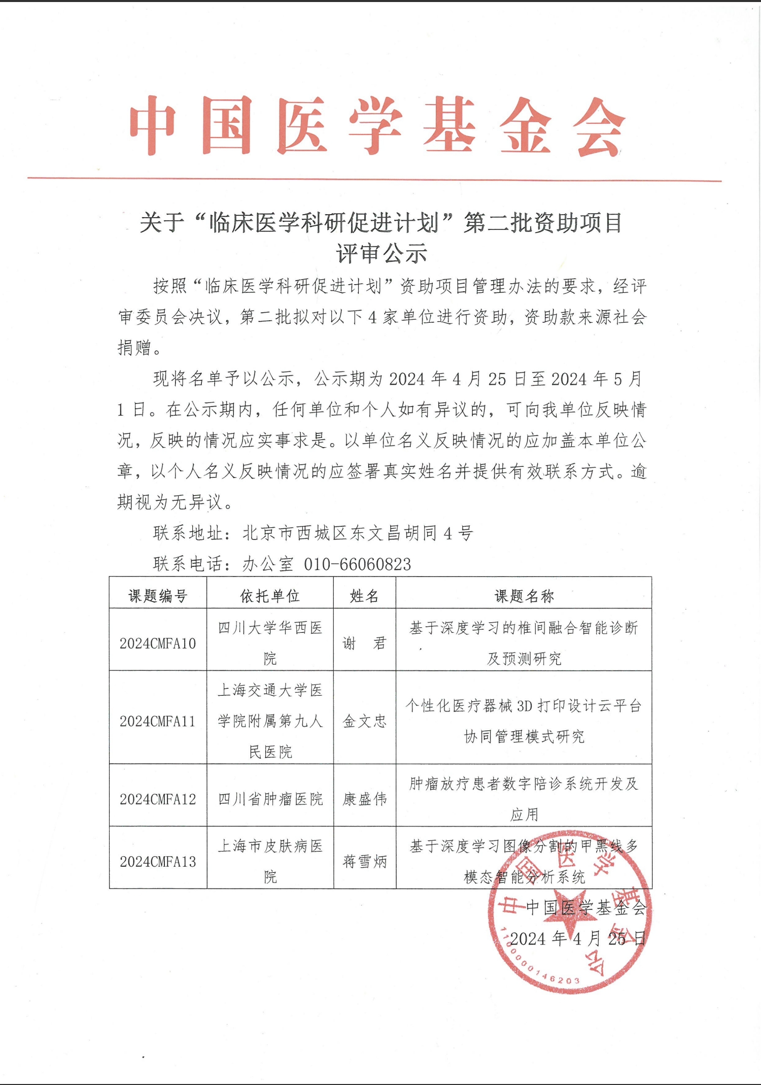 关于“临床医学科研促进计划”第二批资助项目评审的公示-官网.png