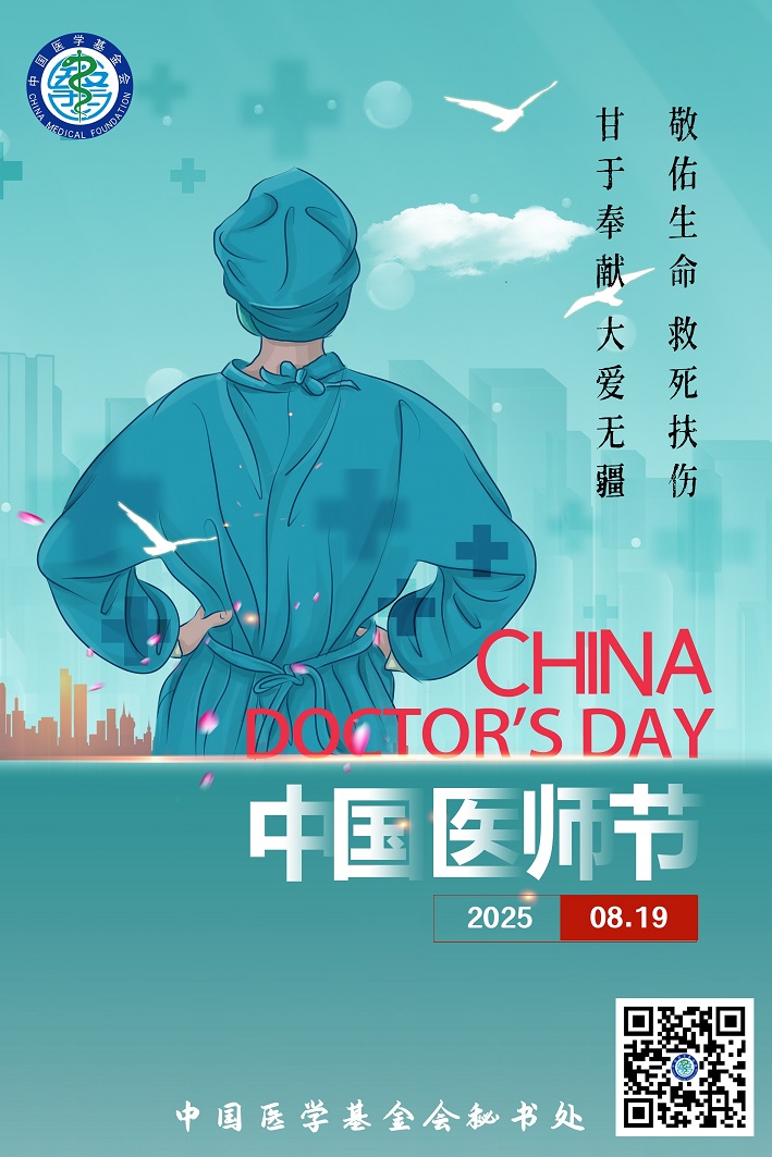 中国医师节海报.jpg