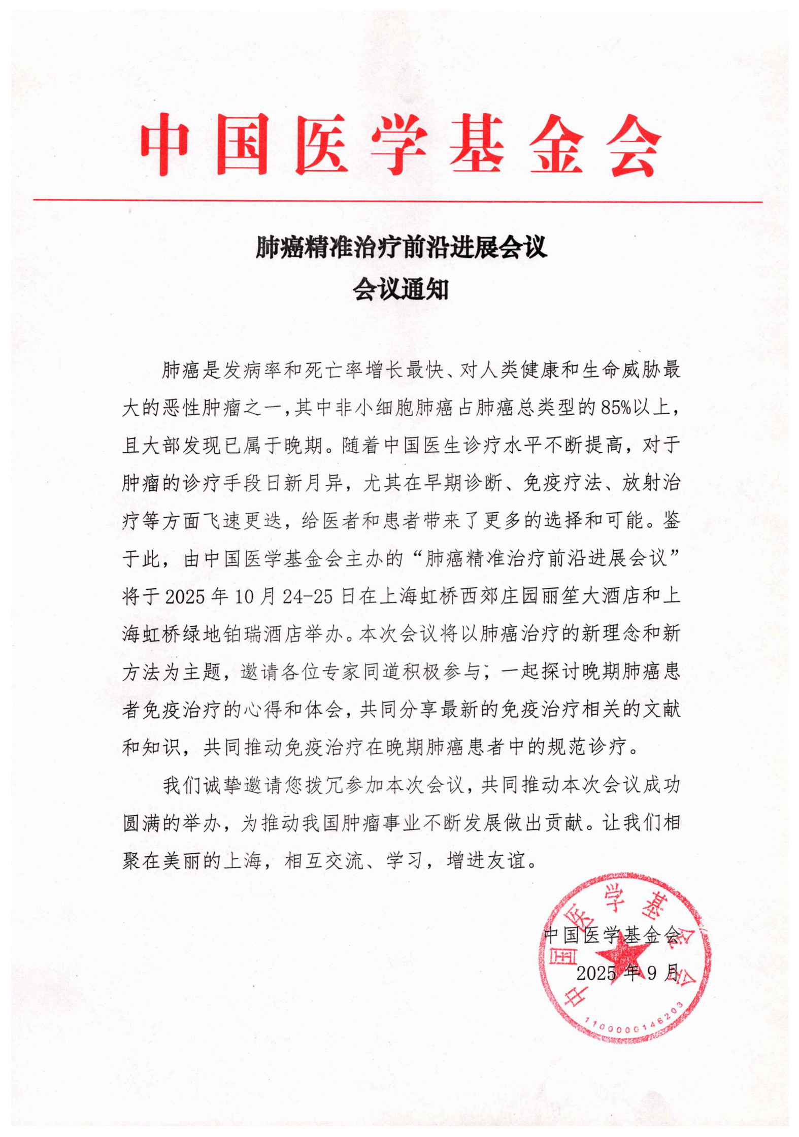 肺癌精准治疗前沿进展会议-会议通知（新闻中心：通知公告）_1.jpg