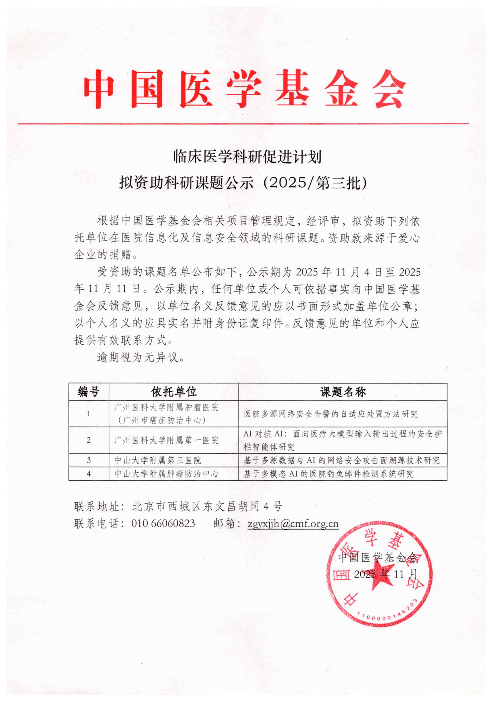 121、2025.11.04临床医学科研促进计划拟资助科研课题公示（2025第三批）（新闻中心：通知公告）.jpg