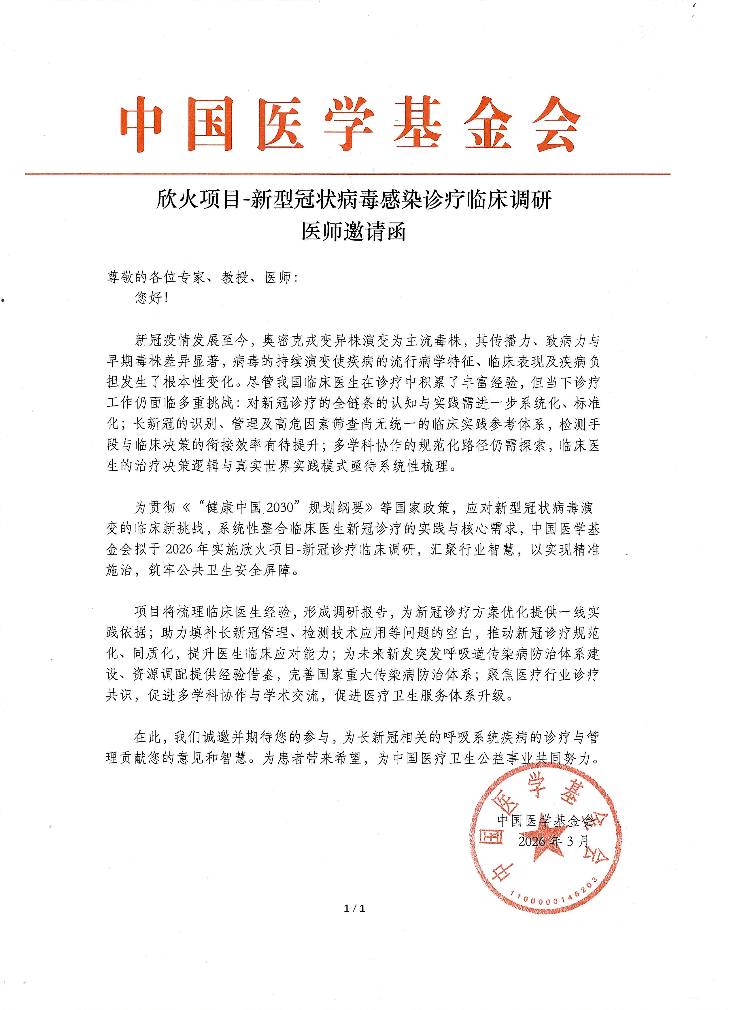 欣火项目-新型冠状病毒感染诊疗临床调研 医师邀请函g.jpg