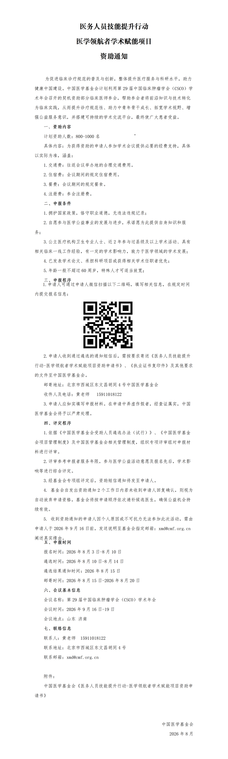 挂网通知-中国医学基金会-医务人员技能提升行动 “医学领航者学术赋能项目”项目资助通知-CSCO7.30(2)_01.png