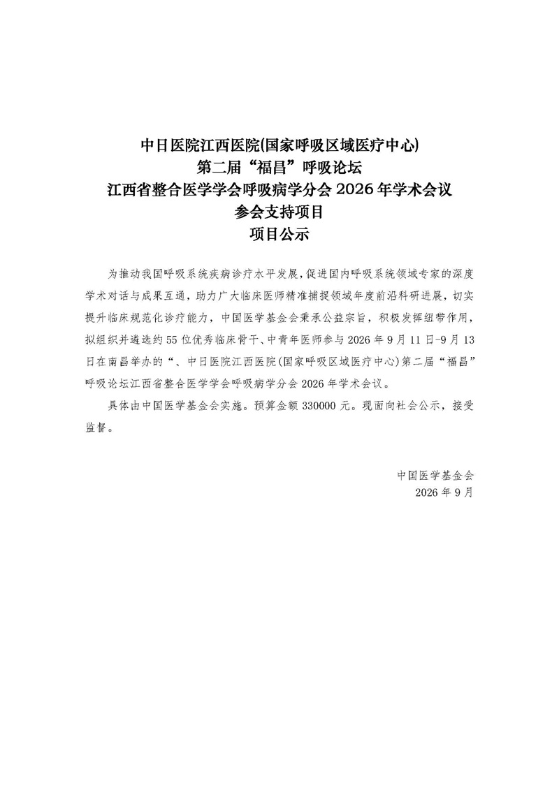 76、 公示-江西省整合医学学会呼吸病学分会2026年学术会议参会支持项目V3.jpg