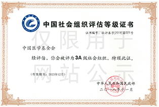 中国社会组织评估等级证书