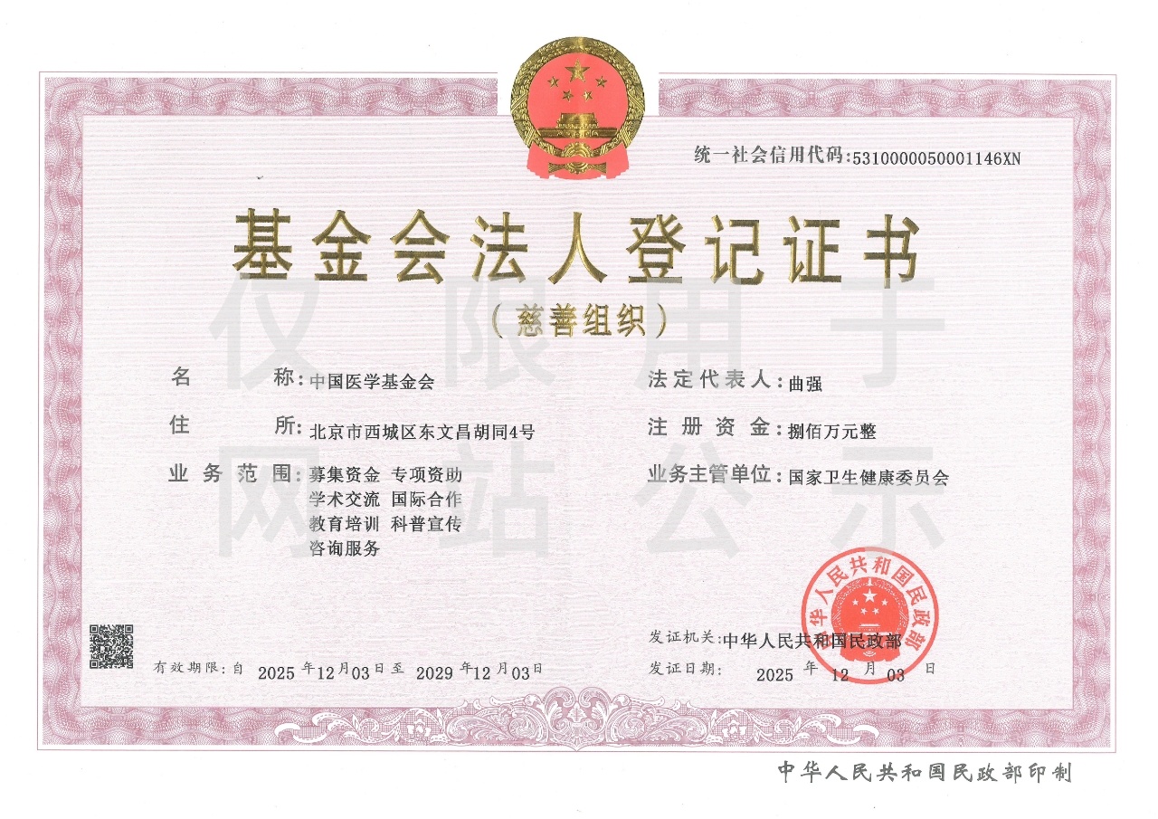 基金会法人登记证书